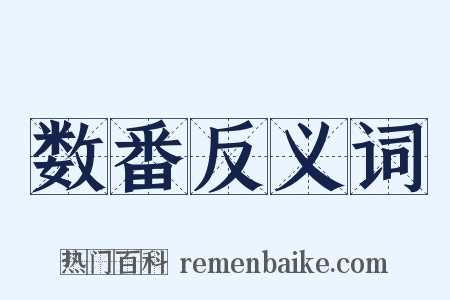 数番反义词是什么意思的图片